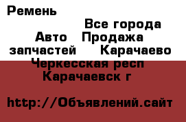 Ремень 6290021, 0006290021, 629002.1 claas - Все города Авто » Продажа запчастей   . Карачаево-Черкесская респ.,Карачаевск г.